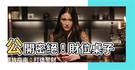 財位桌子高度|【財位桌子】公開密絕！財位桌子擺放指南：打造聚財。